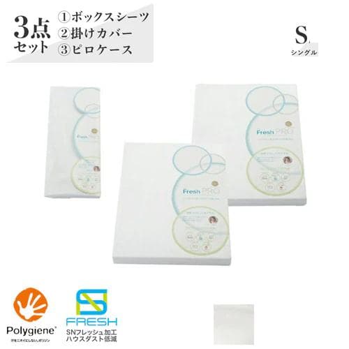 【新品】昭和西川 SNフレッシュカバー3点セット（カバー・シーツ・ピロケース）