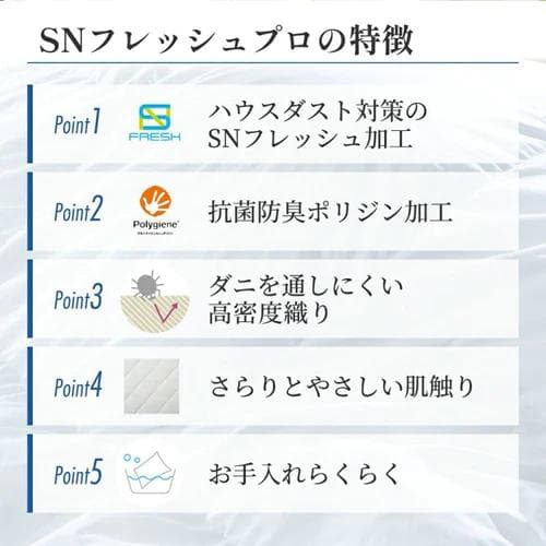 【新品】昭和西川 SNフレッシュカバー3点セット（カバー・シーツ・ピロケース）