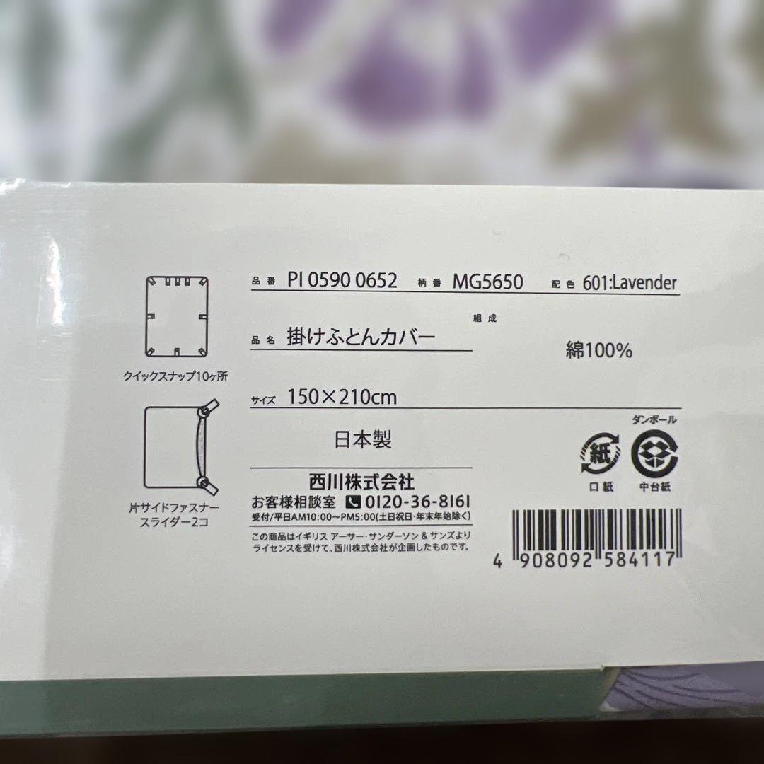 モリスギャラリー　掛け布団カバー　150×210 シングル　日本製　ラベンダー