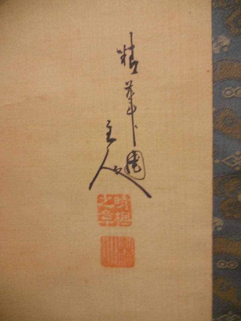 掛け軸 精華 恵比寿大国 絹本 希少 軸装 茶道具 掛軸 です