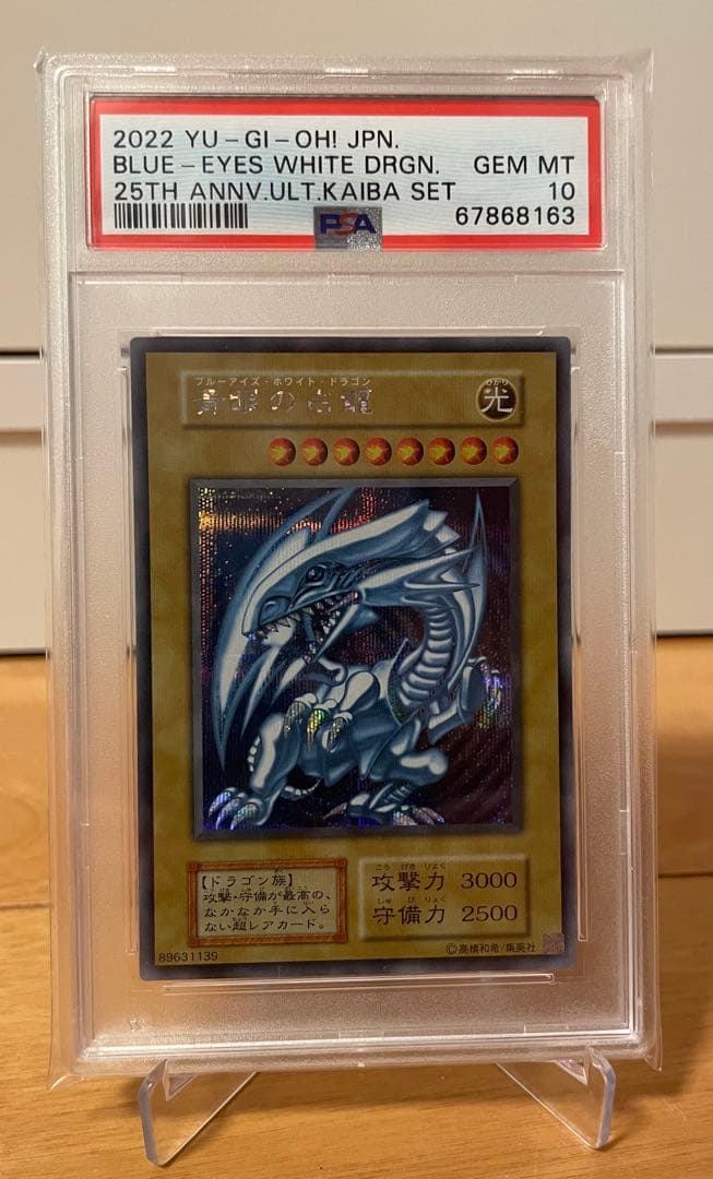 【匿名配送】青眼の白龍　シークレット　PSA10