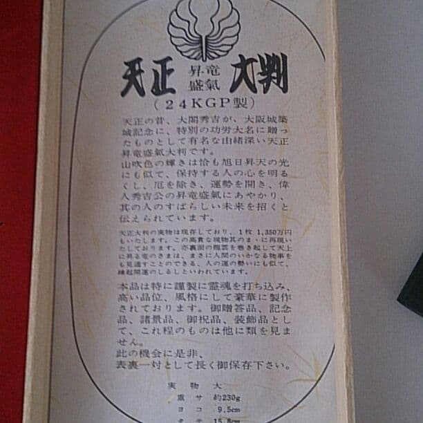 大判24KGP！天正！開運招福！大判！