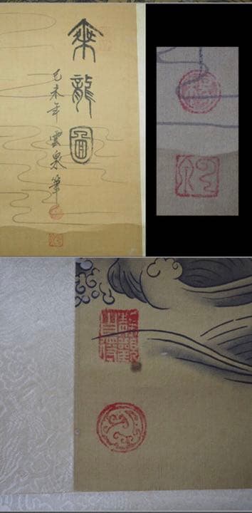 送料無料 時代物 雲泉筆 『乗龍図』掛け軸絹本肉筆全体183×60cm中国