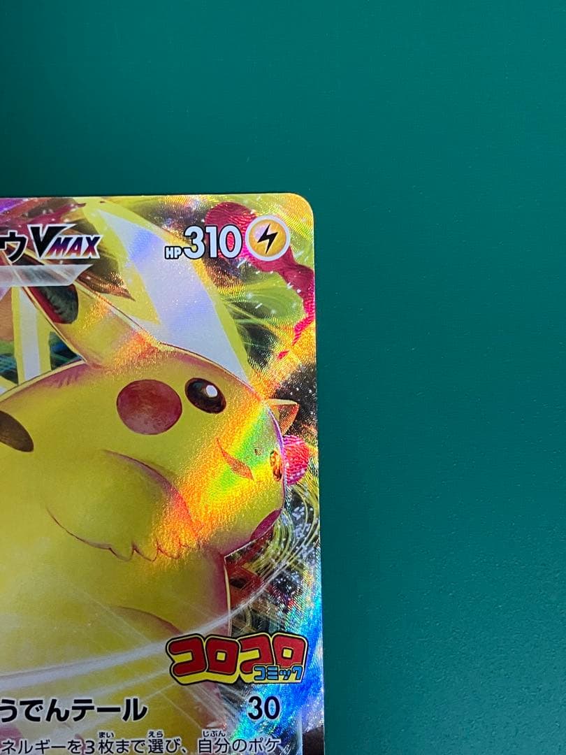 ピカチュウVMAX：コロコロコミック2022年1月発売号 PROMO S-Pプ
