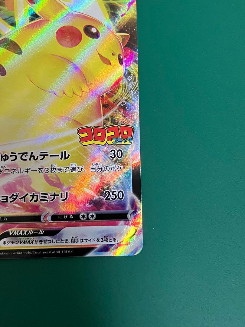 ピカチュウVMAX：コロコロコミック2022年1月発売号 PROMO S-Pプ