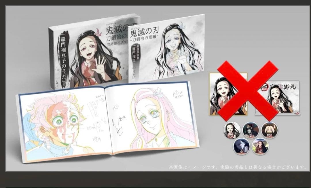 鬼滅の刃 刀鍛冶の里編 完結御礼グッズセット 竈門禰豆子、時透無一郎