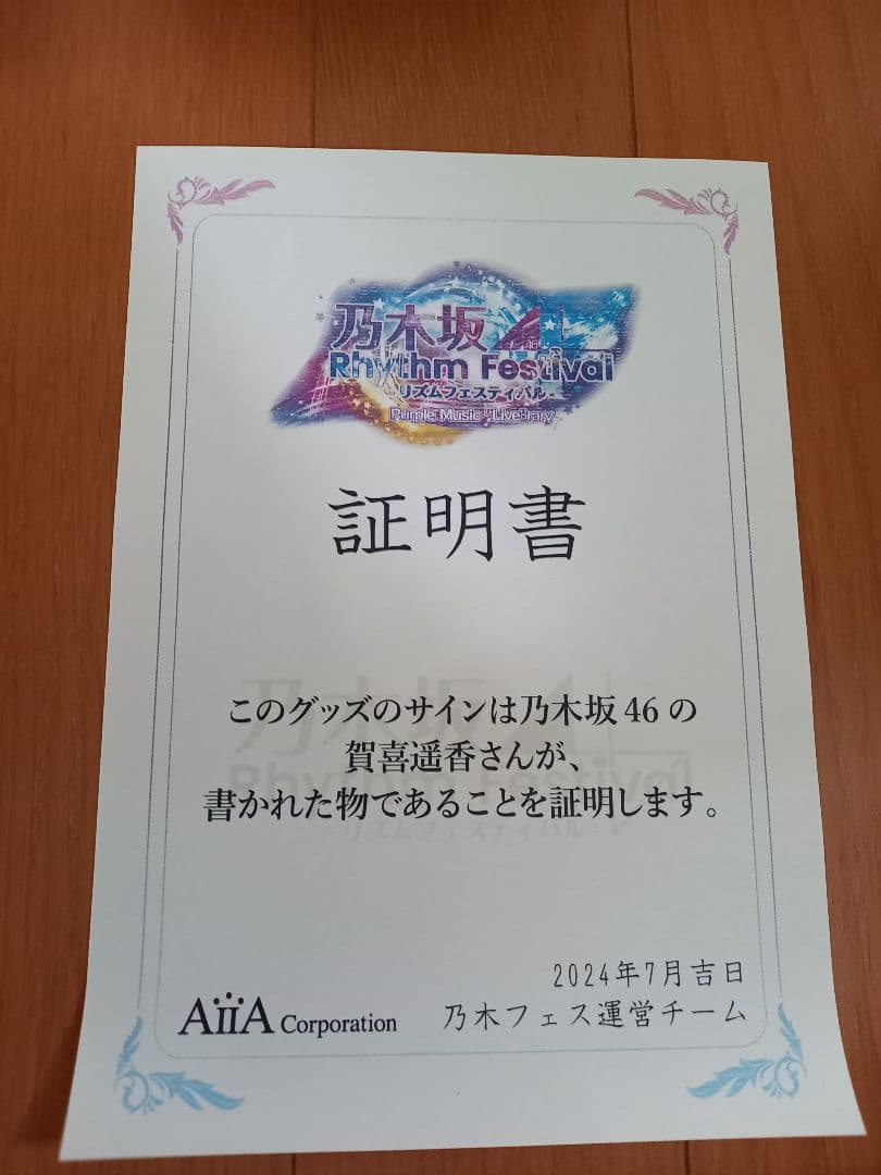 乃木坂フェス　賀喜遥香直筆サイン入り写真