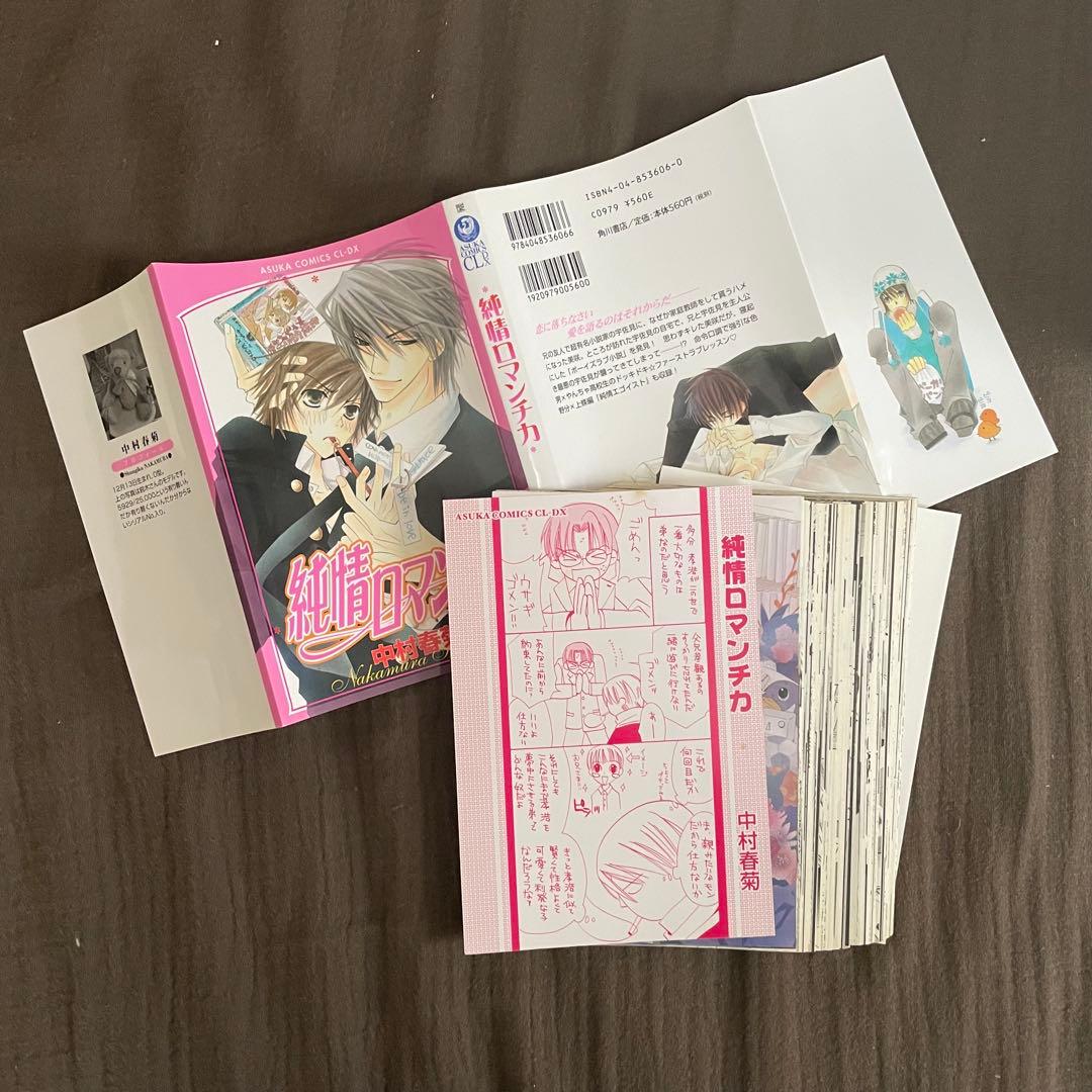 裁断済】純情ロマンチカ ＆ 世界一初恋 全巻セット 中村春菊 - メルカリ