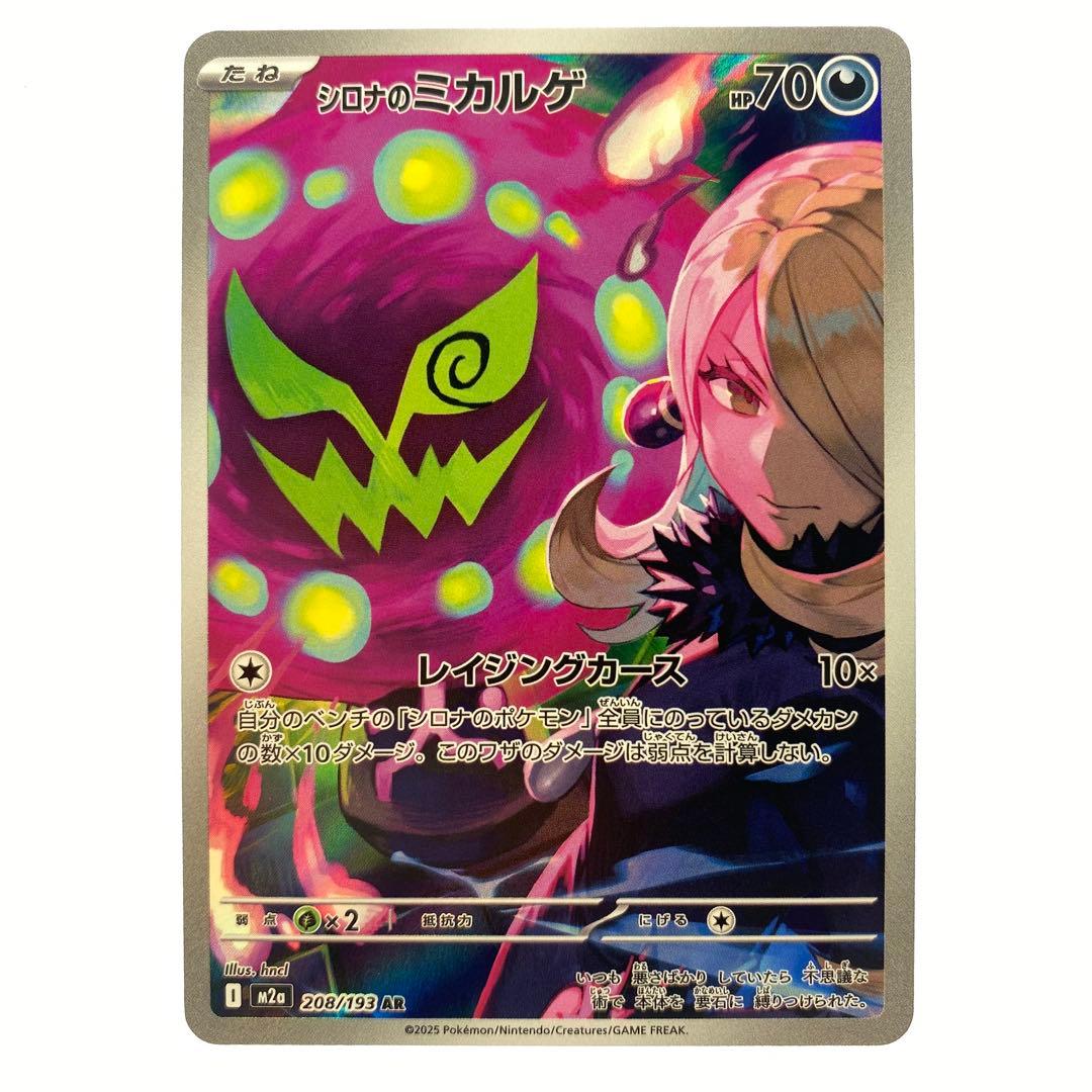 ポケモンカードゲーム シロナのミカルゲ AR 1枚 - メルカリ