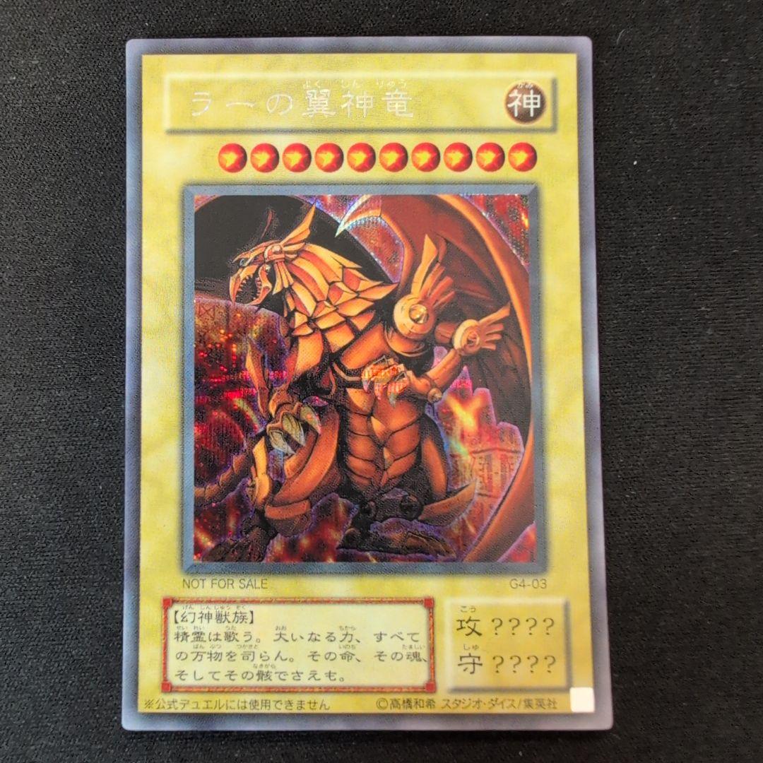 遊戯王 ラーの翼神竜 G4-03 シークレット - メルカリ
