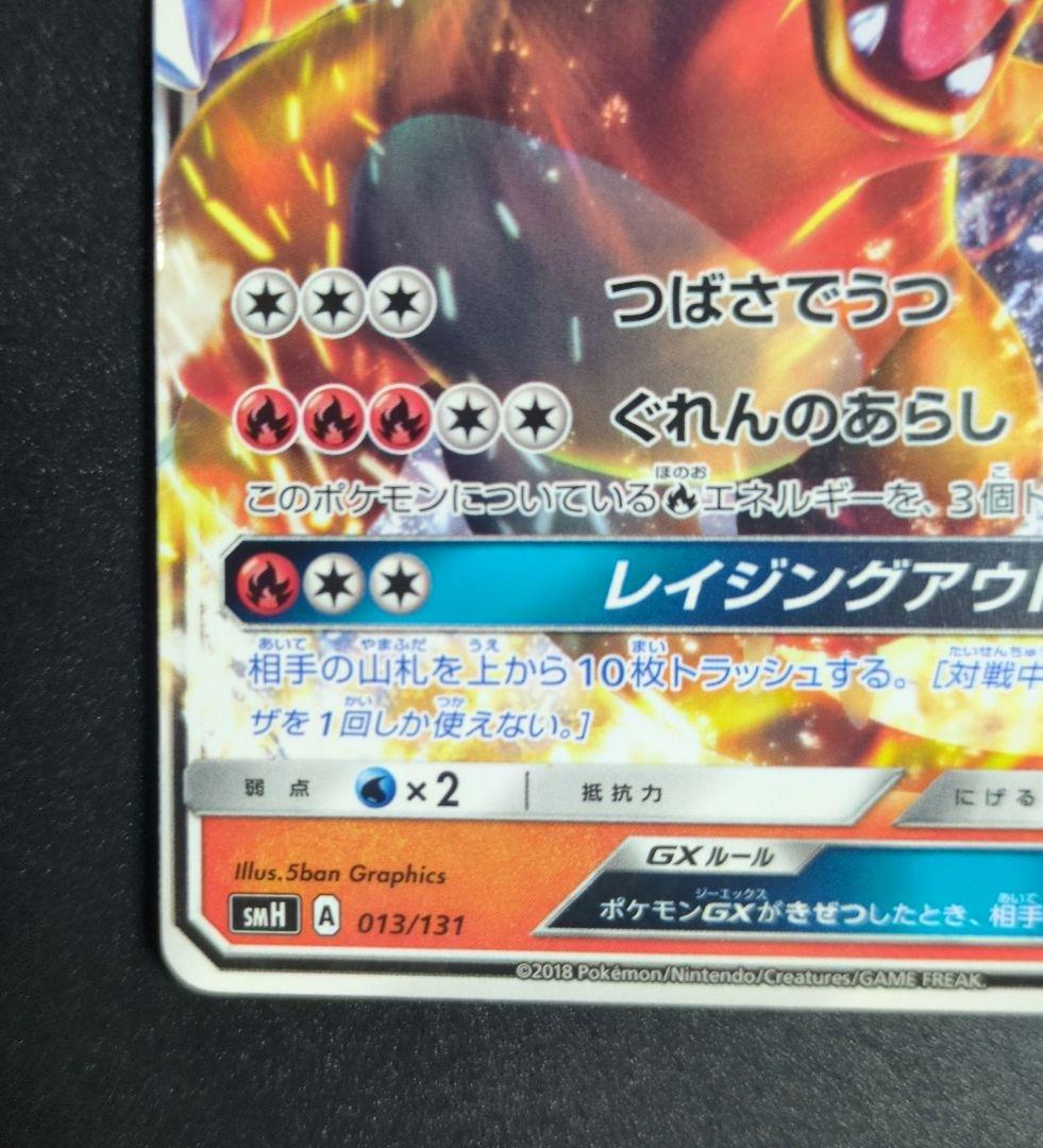 リザードンGX SMH GXスタートデッキ 013/131 - メルカリ