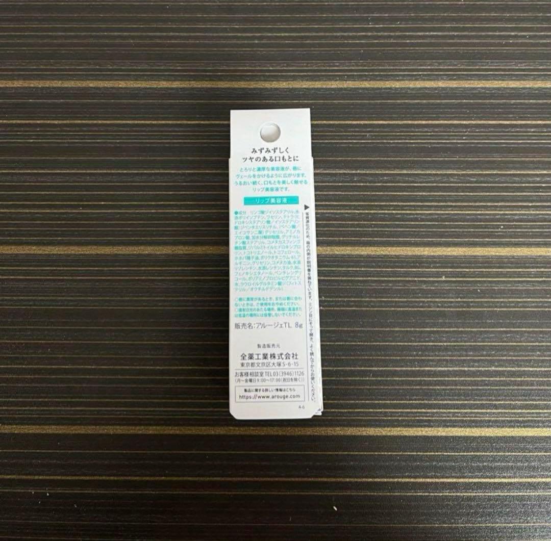 アルージェ　トータルモイストベール リップエッセンス　8g