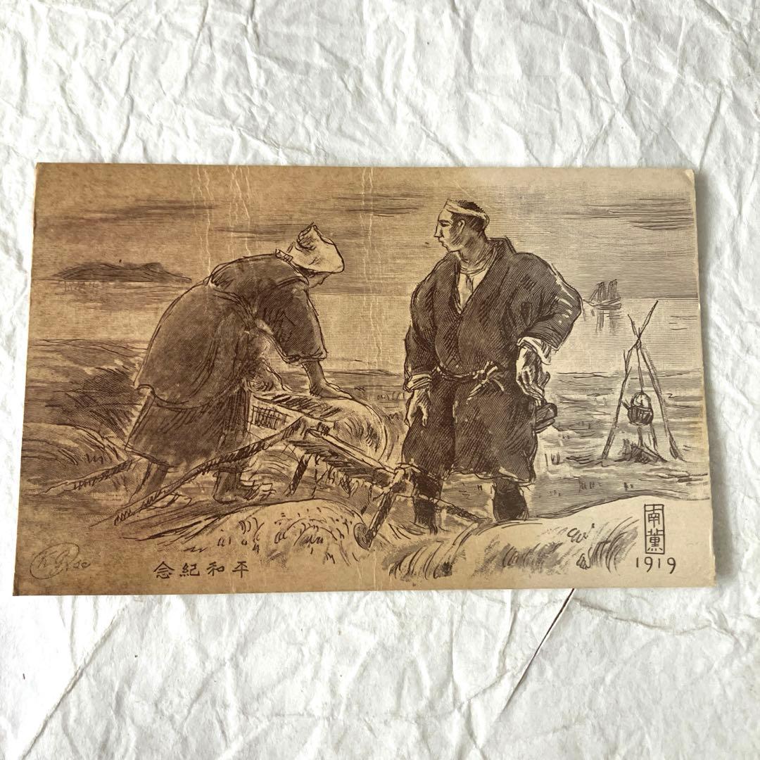 平和記念絵葉書 大正8年 戦前 戦時中 古書 戦前絵葉書 大正レトロ