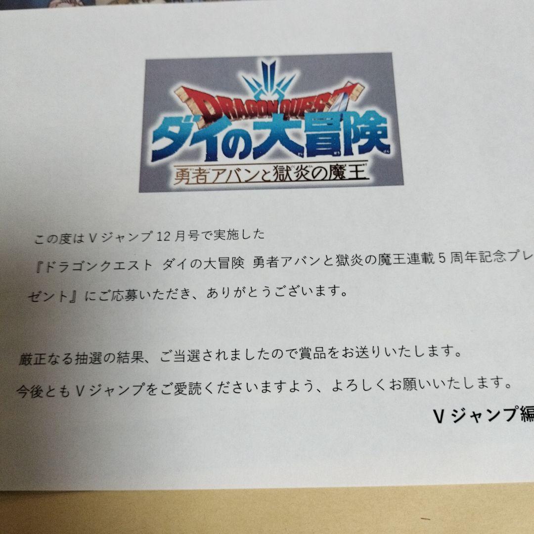 Vジャンプ当選品 勇者アバンと獄炎の魔王 連載5周年プレゼント クリア