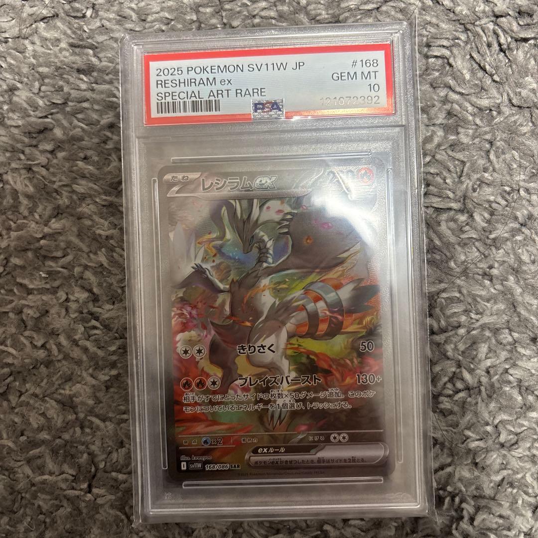 2025 ポケモン SV11W JP レシラムex PSA 10