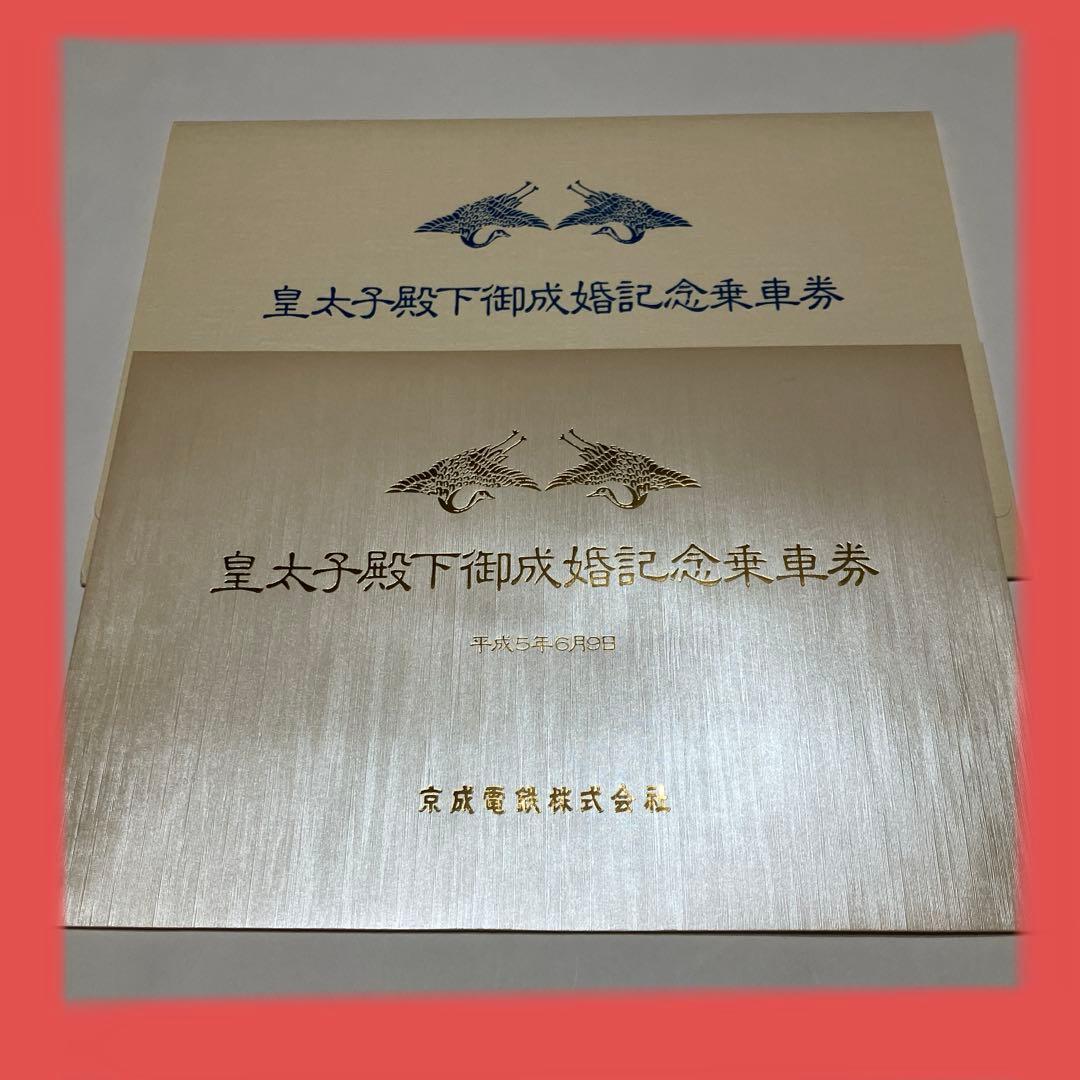 192）京成電鉄 皇太子殿下御成婚記念乗車券平成5年6月9日 - メルカリ