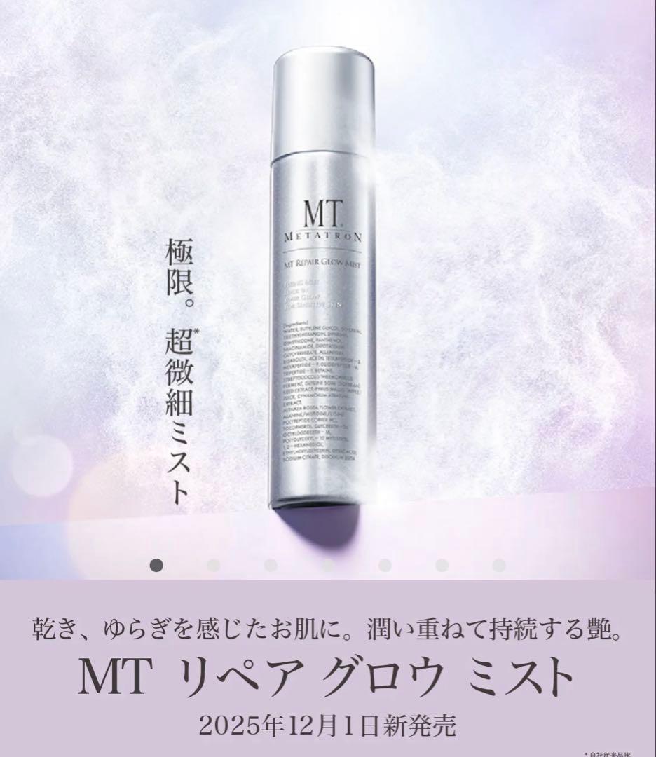 【新商品】【未使用】MTリペアグロウミスト×2本 MTメタトロン ミスト状化粧水