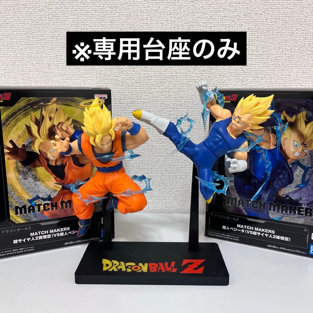 ドラゴンボールZ MATCH MAKERS 魔人ベジータVS超サイヤ人2孫悟空