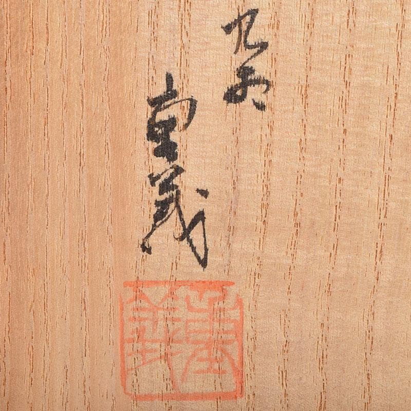 九谷焼 山本重義作 金襴手小紋 香炉 共箱 D R9053 - メルカリ