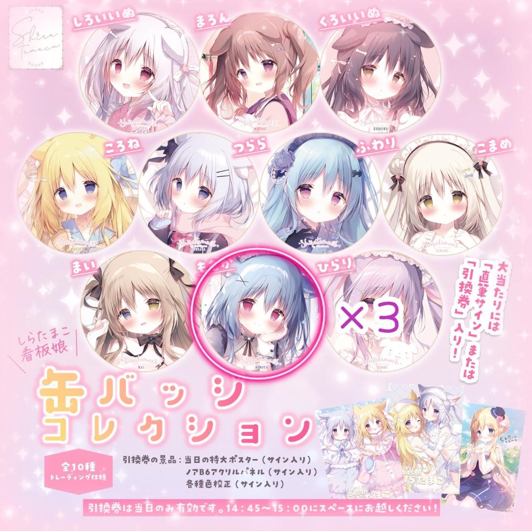 レア✩C103 ꒰ঌしらたま 先生໒꒱ 看板娘 缶バッジコレクション