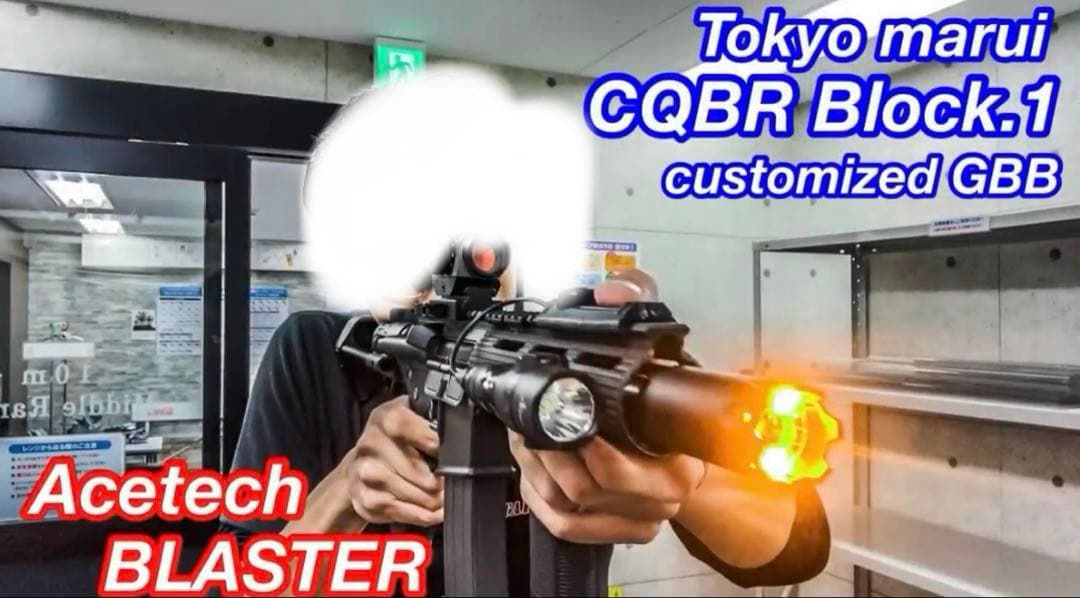 東京マルイ CQBR BLOCK1 ガスブローバックマシンガン　カスタム