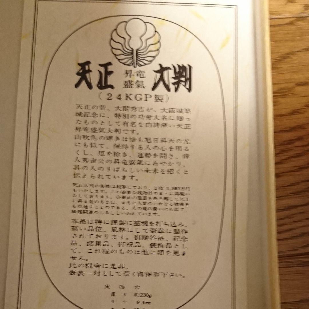 金運！縁起物！天正！開運！招福！24KGP！大判！