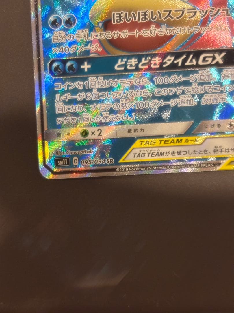 ヤドン&コダックGX SR SM11 ミラクルツイン 095/094 - メルカリ