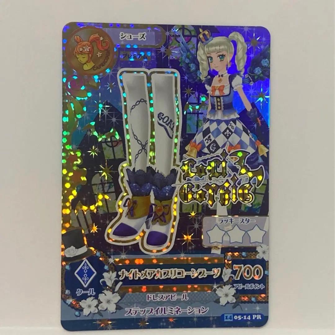 アイカツ ナイトメアカプリコーンコーデ プレミアム 藤堂ユリカ - メルカリ