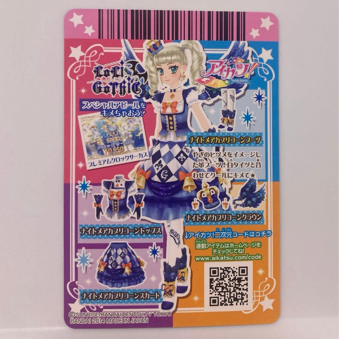 アイカツ ナイトメアカプリコーンコーデ プレミアム 藤堂ユリカ - メルカリ