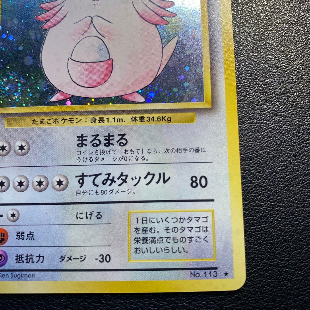 準美品 旧裏 ポケモンカード ラッキー モンボホロ 渦巻ホロ - メルカリ