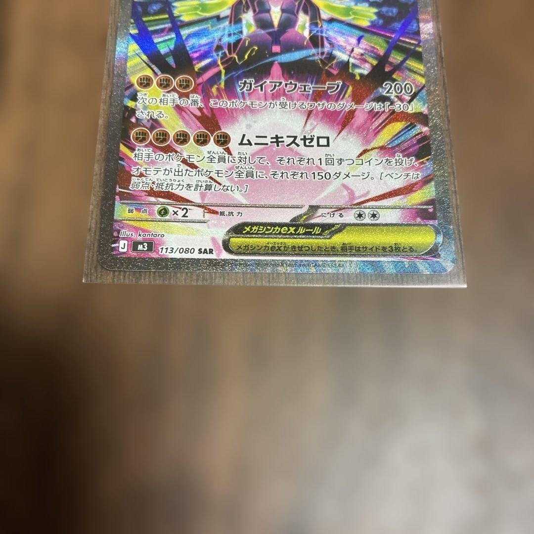 メガジガルデex SAR 113/080 ポケモンカード ムニキスゼロ - メルカリ