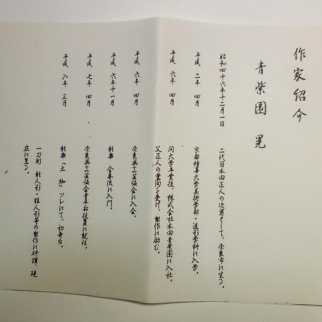 立雛(神雛)4号 青紫園晃作 - メルカリ