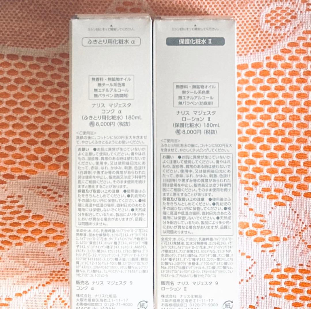 ★箱入発送★ナリス《新》マジェスタ　コンクα＆ ローションⅡ １８０ml各１本