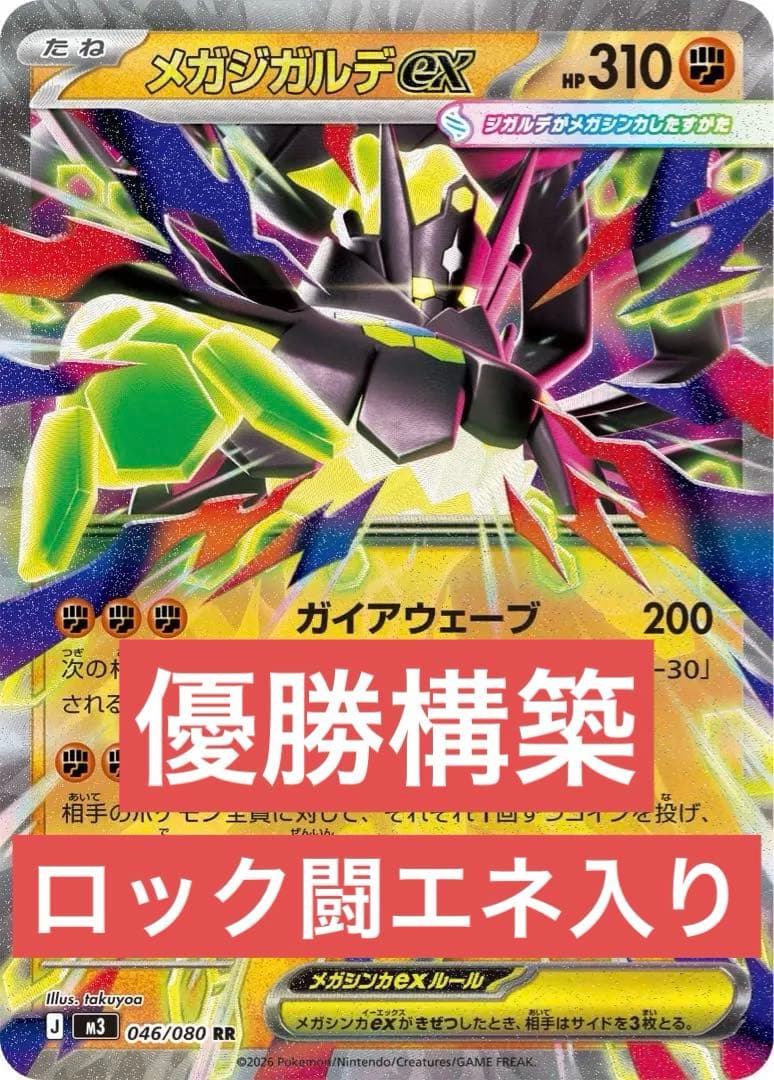 ムニキスゼロ環境】メガジガルデex 構築済みデッキ ジムバトル優勝 即