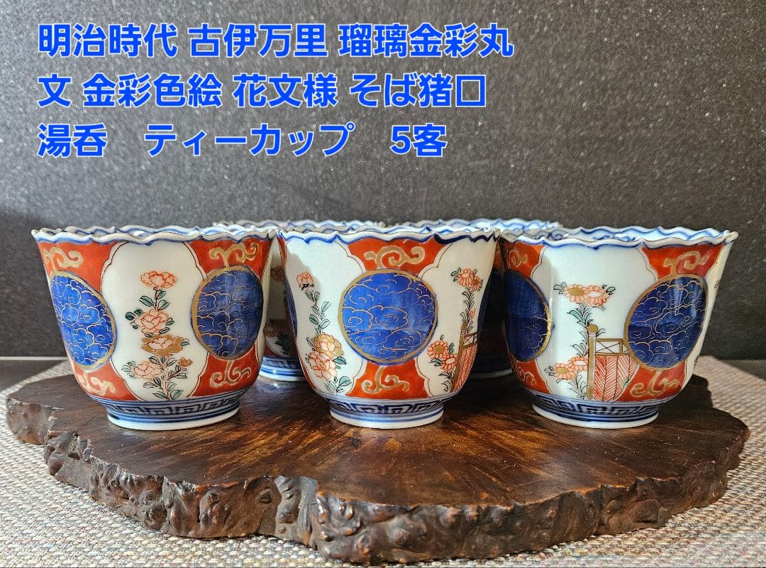 明治時代　古伊万里　錦手　金彩色絵　瑠璃金彩丸文様　花の図　そば猪口　湯呑5客