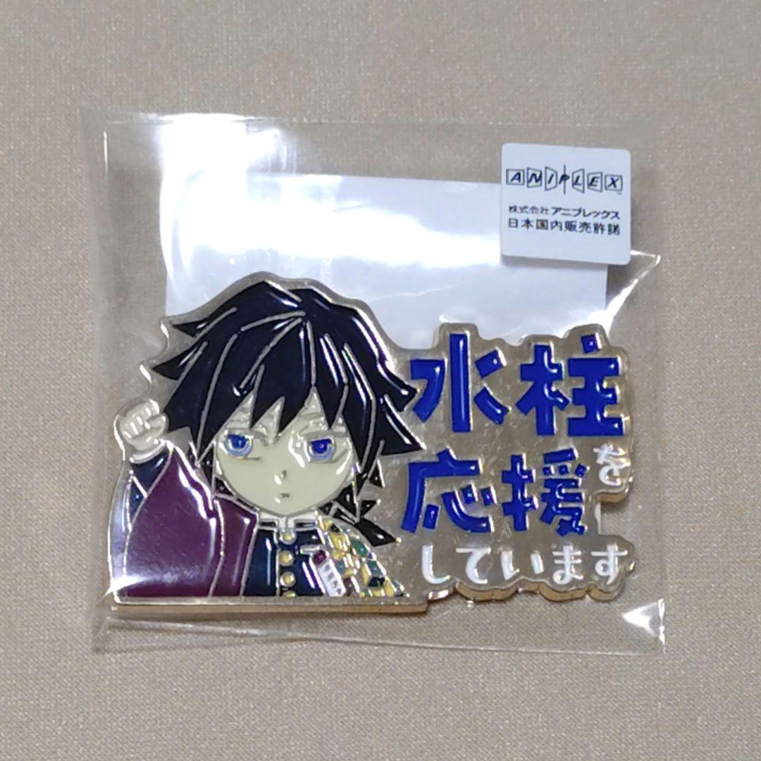 鬼滅の刃 応援ピンバッジ 水柱 冨岡義勇 - メルカリ