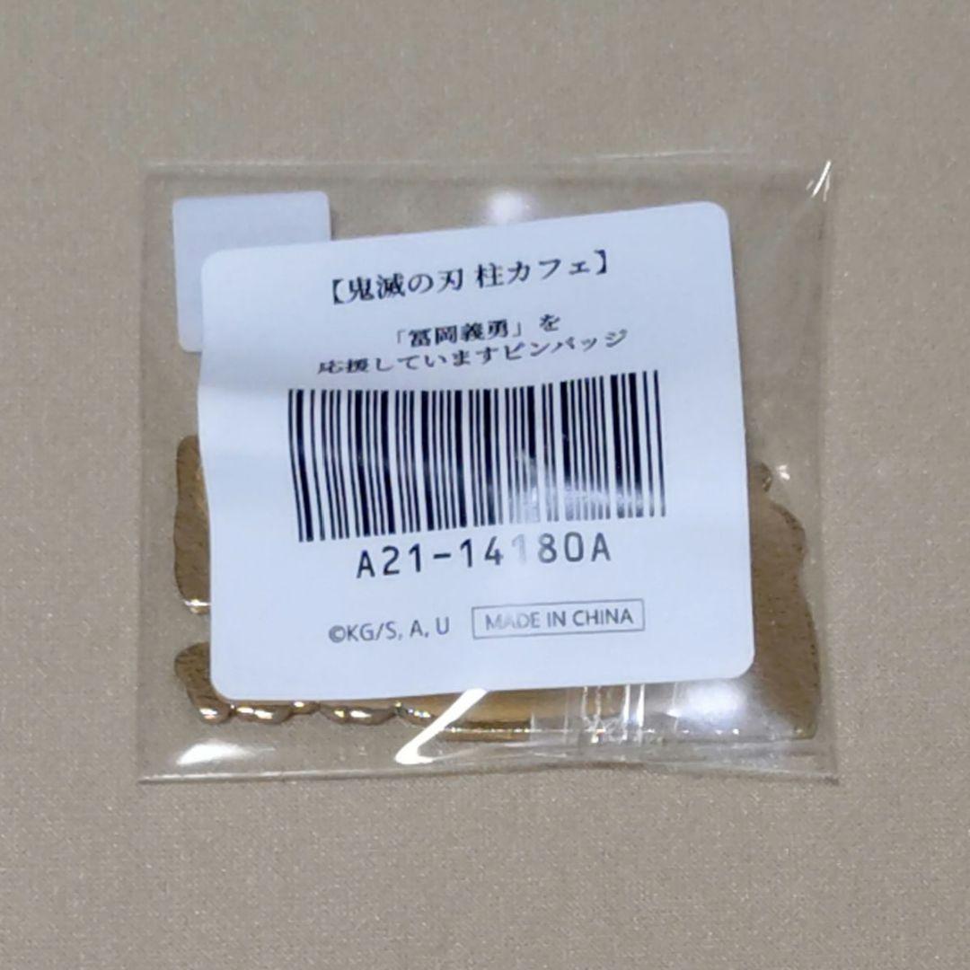 鬼滅の刃 応援ピンバッジ 水柱 冨岡義勇 - メルカリ