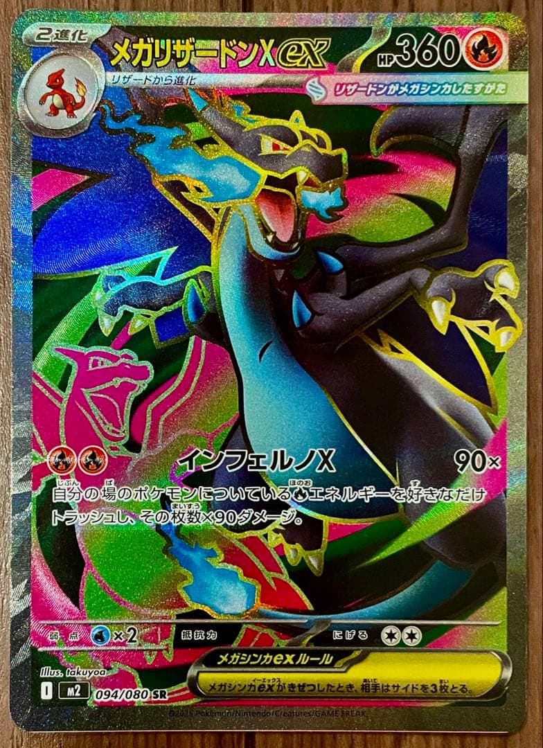 希少】ポケモンカード メガリザードンex SR 094/080 エラー 枠ズレ