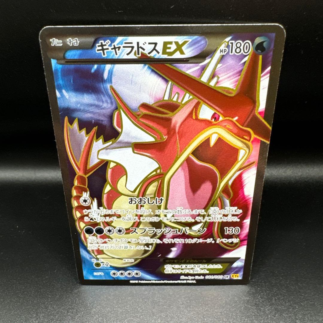 ギャラドスEX SR XY9 破天の怒り 081/080 - メルカリ