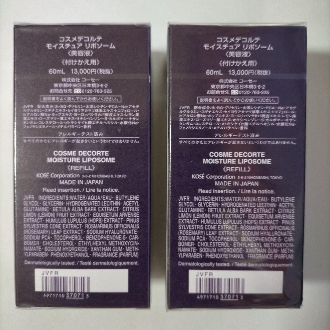 新品．未開封】コスメデコルテ モイスチュア リポソーム 詰め替え2本