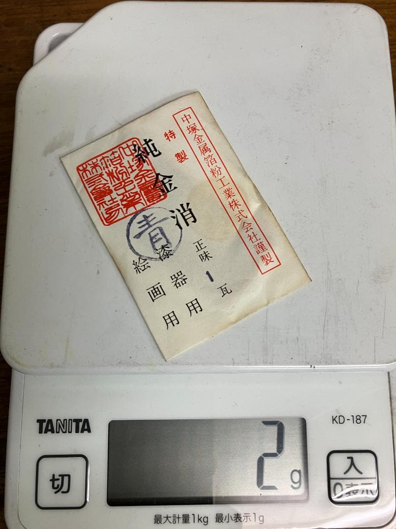 未開封　純金消　青　1瓦　旧中塚金属箔粉工業株式会社謹製