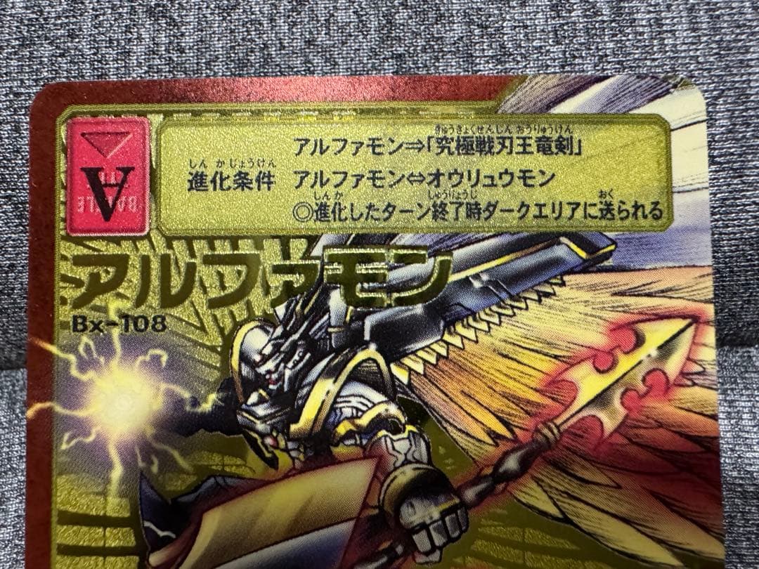 デジモンカードゲーム アルファモン Bx-108 当時品