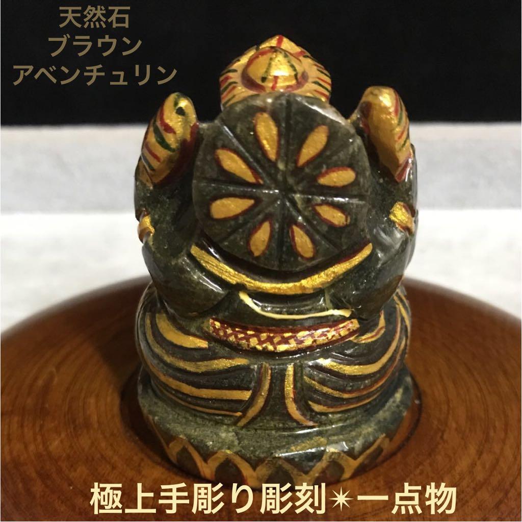 ★特選オンリー１★夢を叶える象【ブラウンアベンチュリン極上手彫りガネーシャ】❤️