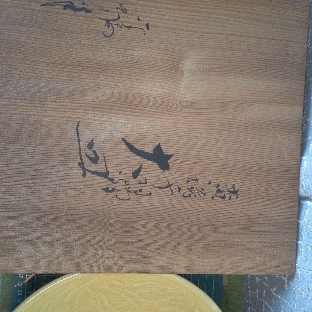 平安端祥 ？ 陶器製彫刻模様大皿 中古 平安端祥 ？ 陶器製彫刻模様