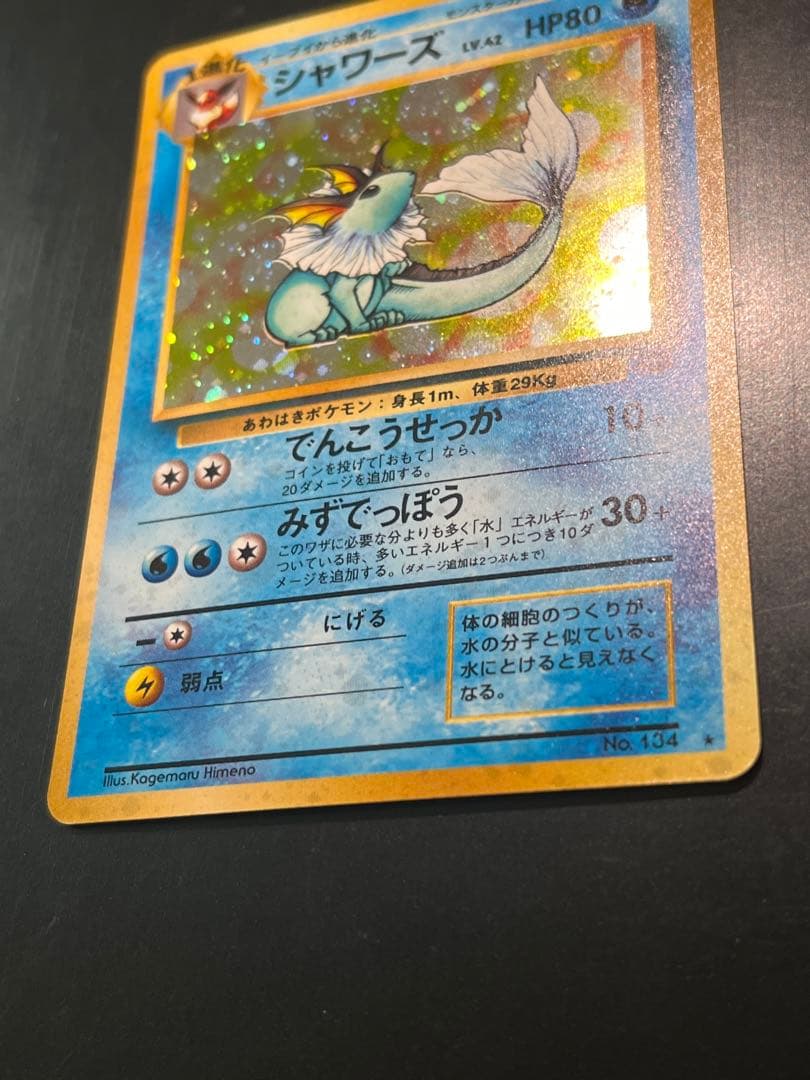 シャワーズ ☆ 第2弾拡張パック ポケモンジャングル 旧裏 | 激安通販の