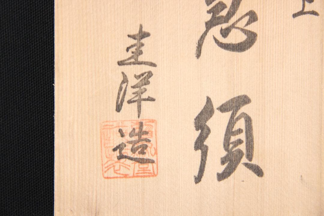 常滑焼 練上 圭洋造 急須 桑山圭洋 共箱 煎茶道具 ED11-11