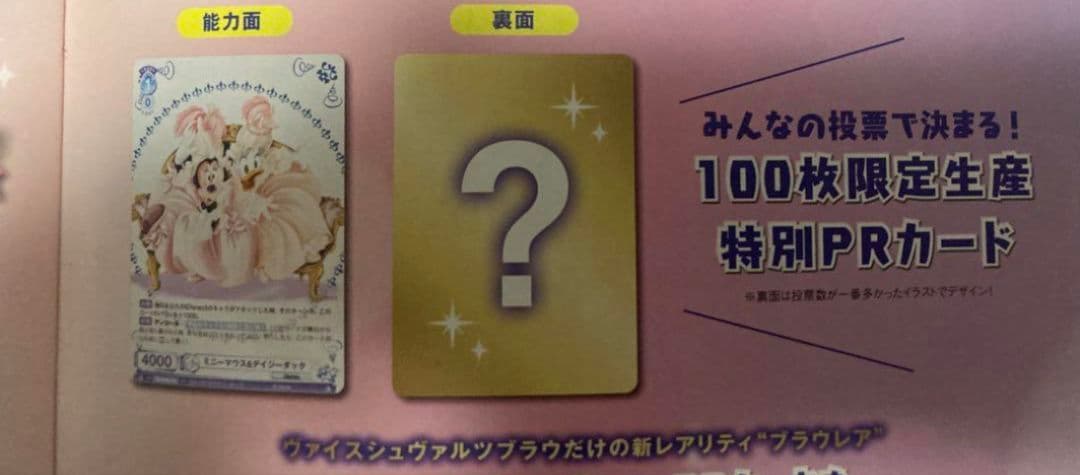 当選品 ディズニー 限定100枚 ミニーマウス＆デイジーダック ブラウ プロモ