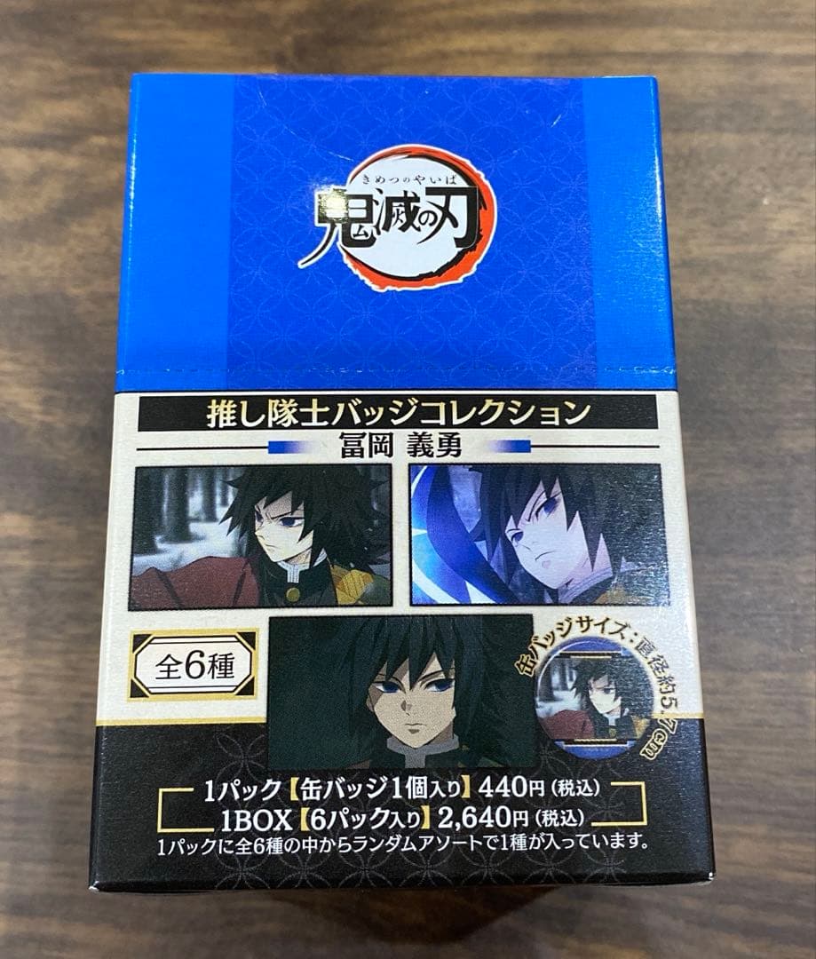 鬼滅の刃 推し隊士バッジコレクション 缶バッジ 冨岡義勇 1BOX - メルカリ