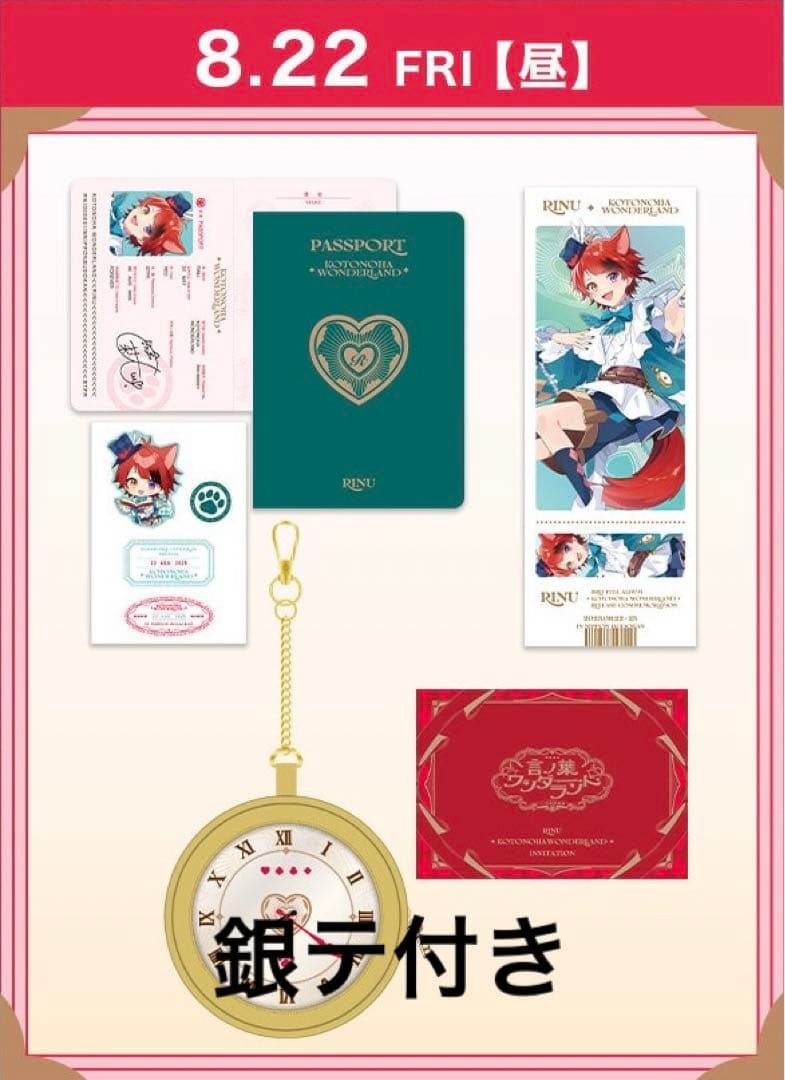 莉犬くん 言の葉ワンダーランド アップグレード スペシャルグッズ 8/22