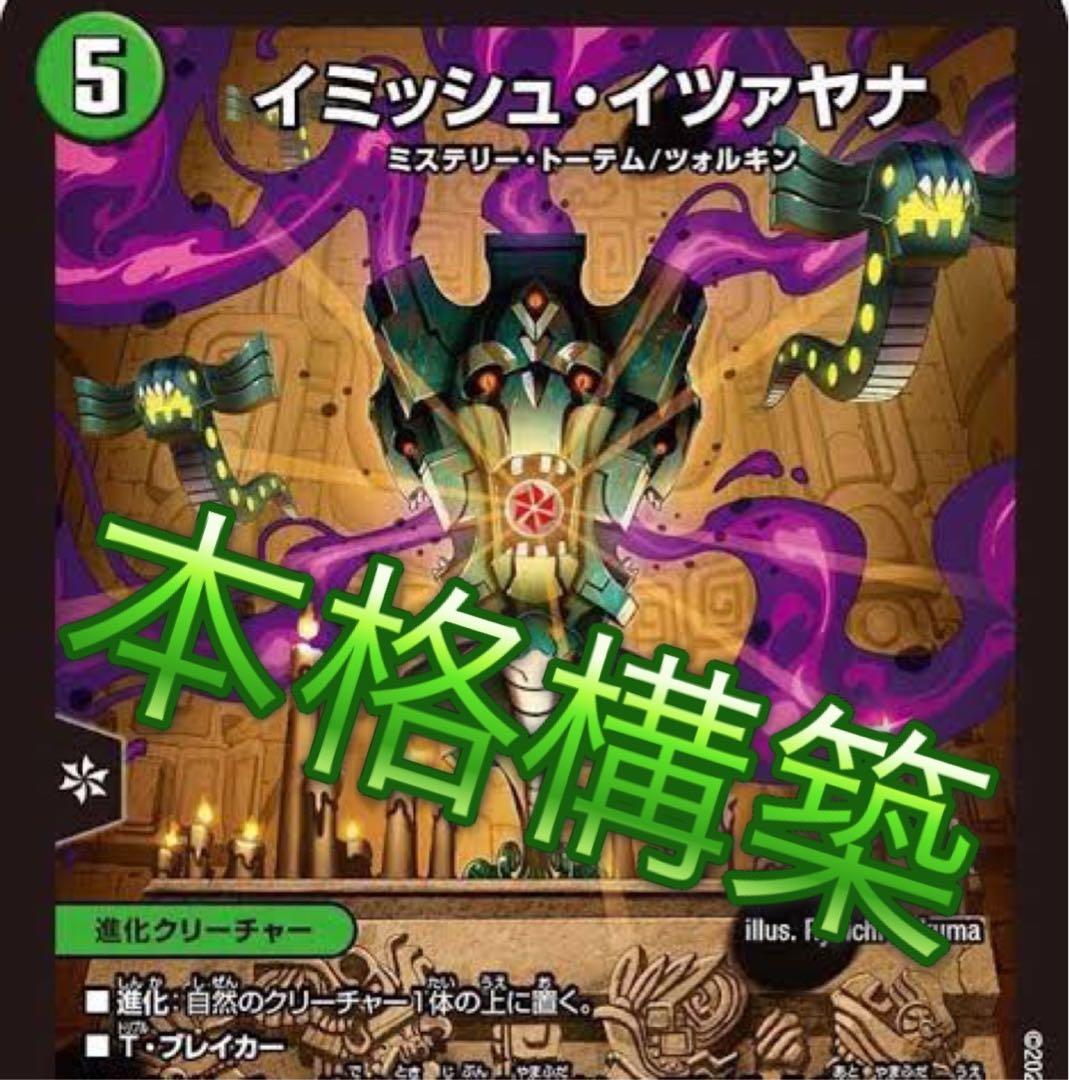 デュエマ 緑単イツァヤナ 緑単イミッシュ デッキ - メルカリ